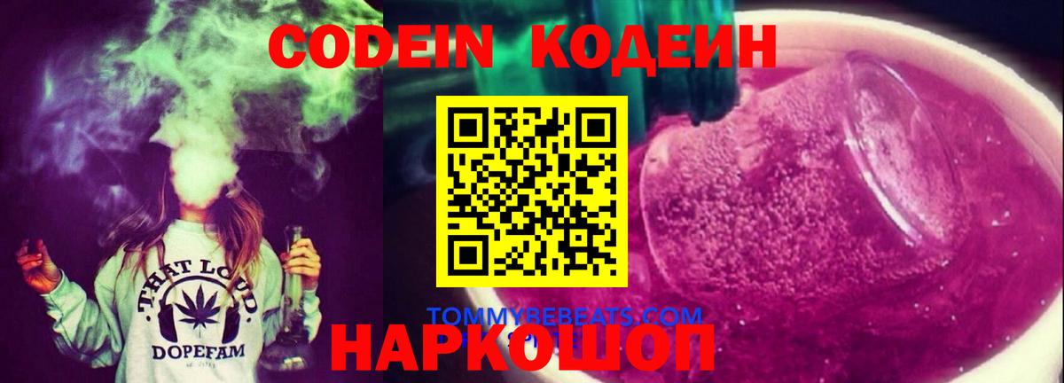 Калуга  Кодеин Purple Drank  Вход с VPN  Кодеиновый сироп Lean Purple Drank 
